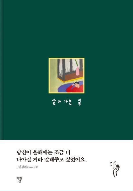 살아가는 일(다이어리)