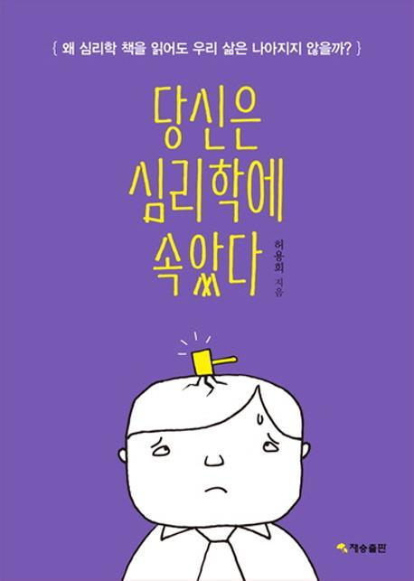 당신은 심리학에 속았다