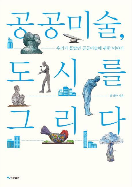 공공미술, 도시를 그리다