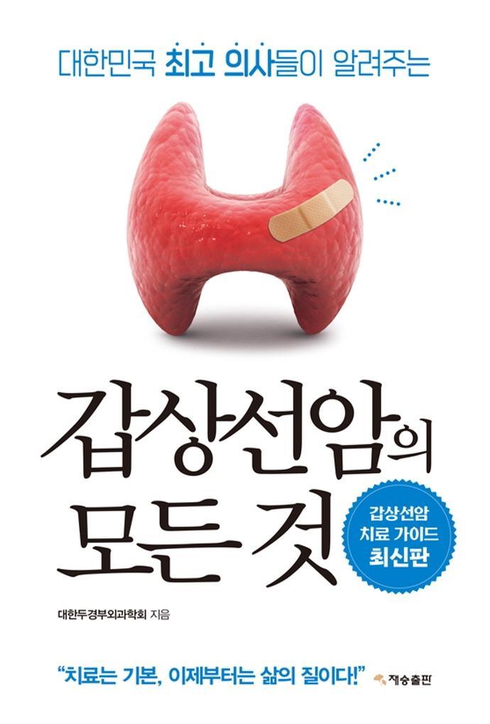 갑상선암의 모든 것(재개정판)