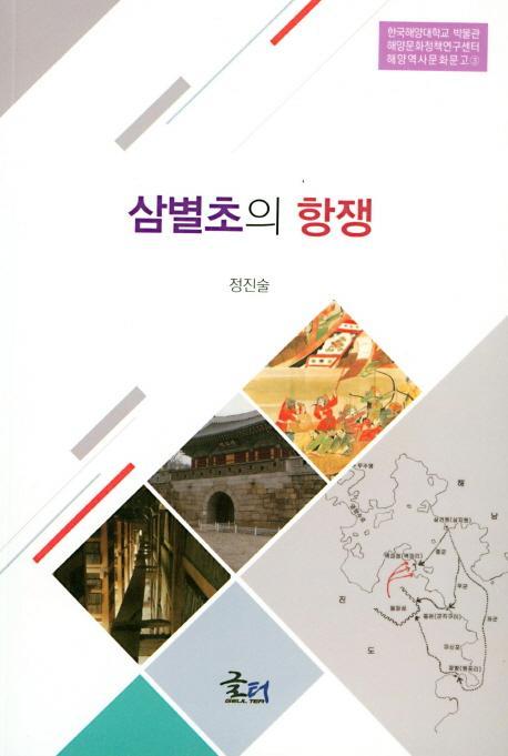 삼별초의 항쟁