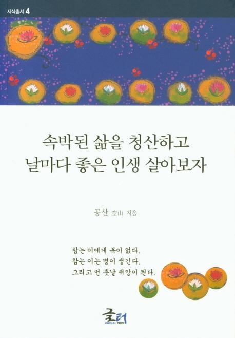 속박된 삶을 청산하고 날마다 좋은 인생 살아보자