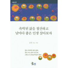 속박된 삶을 청산하고 날마다 좋은 인생 살아보자