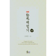 약편 선도체험기. 5