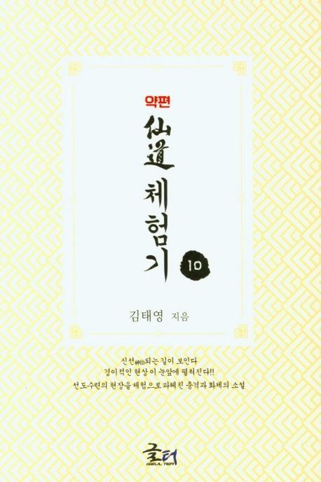 약편 선도체험기. 10