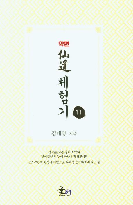 약편 선도체험기. 11