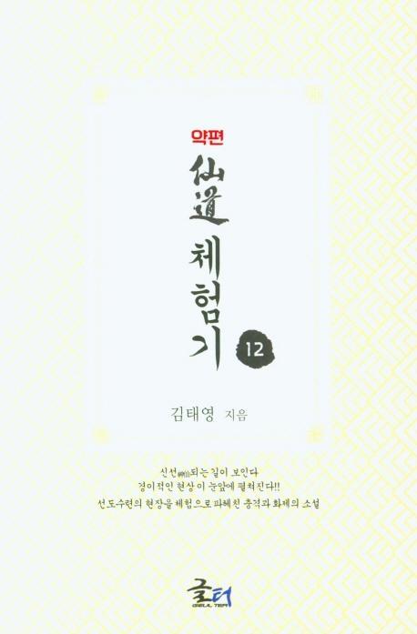 약편 선도체험기. 12