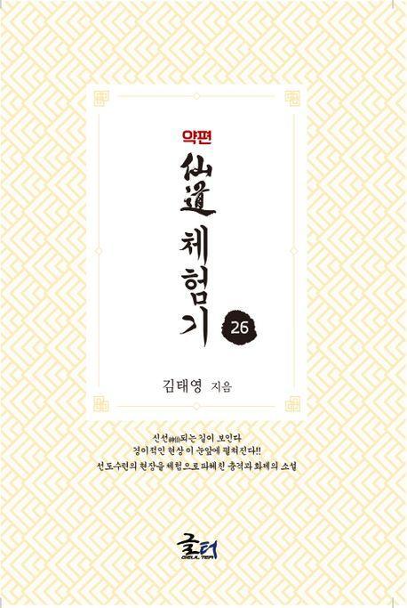 약편 선도체험기 26
