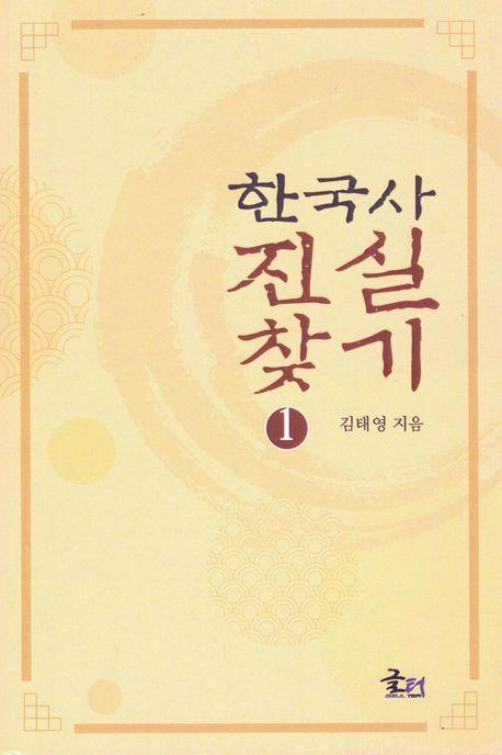 한국사 진실 찾기 1