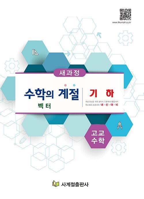 수학의 계절 고교수학 기하 벡터(2021)