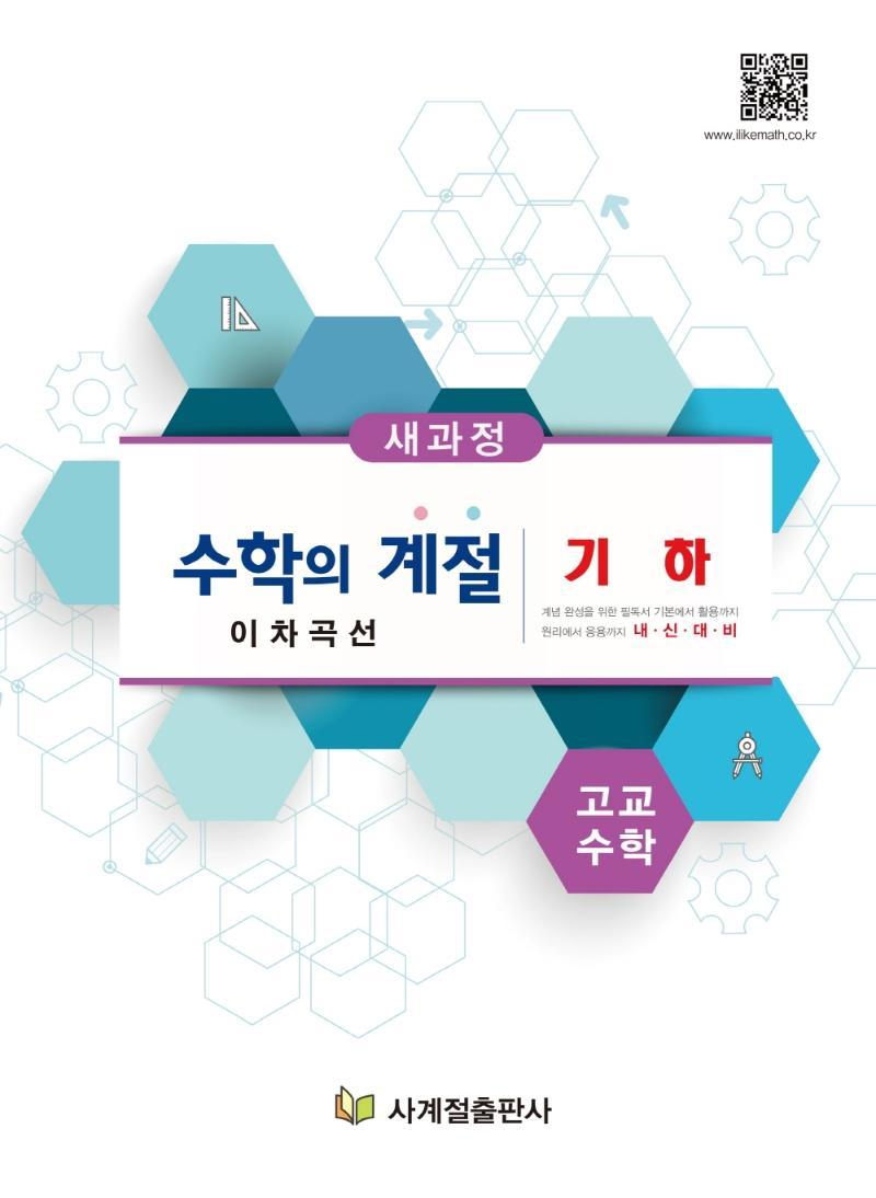 고교수학의 계절 기하 이차곡선