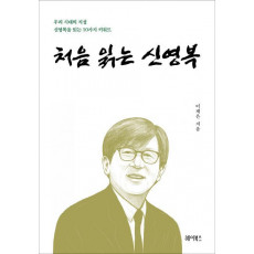 처음 읽는 신영복