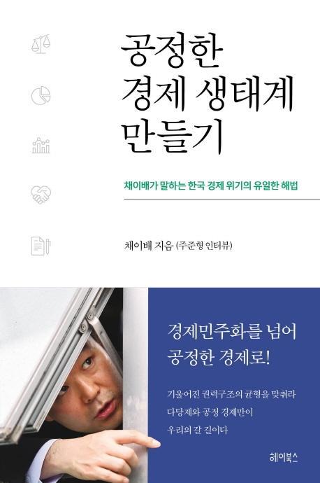 공정한 경제 생태계 만들기