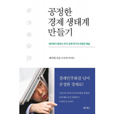 공정한 경제 생태계 만들기