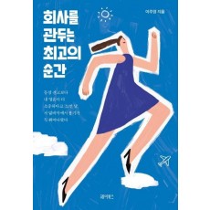 회사를 관두는 최고의 순간