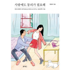 사랑에도 동의가 필요해