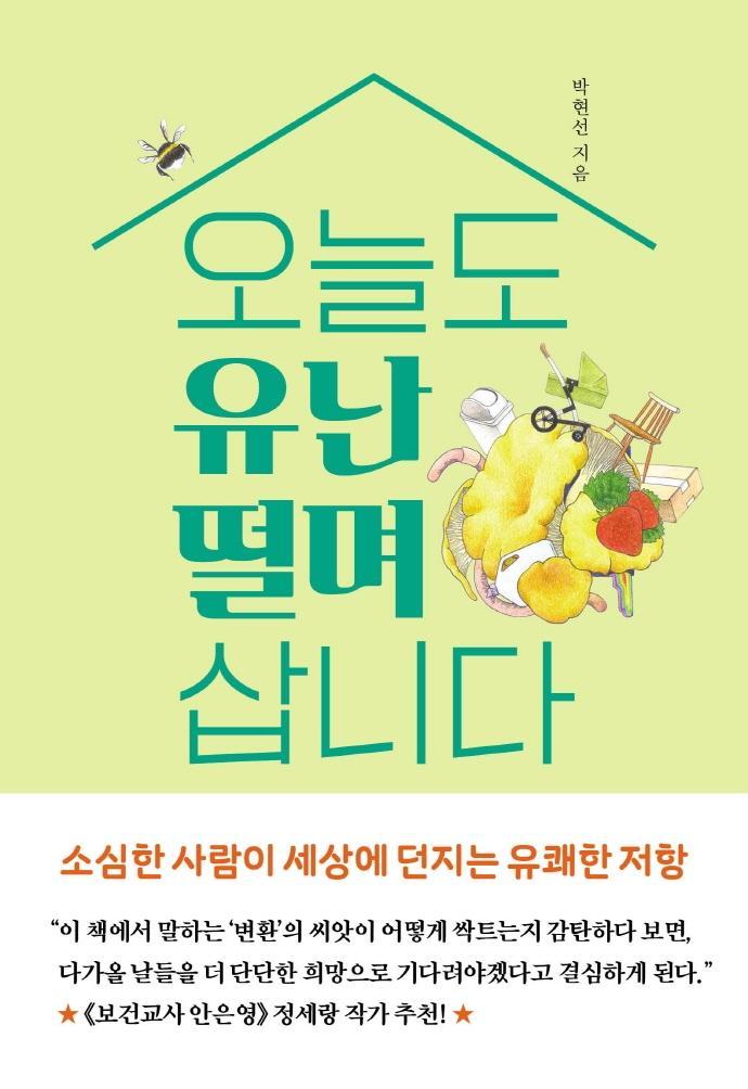 오늘도 유난 떨며 삽니다