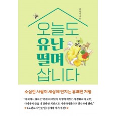 오늘도 유난 떨며 삽니다