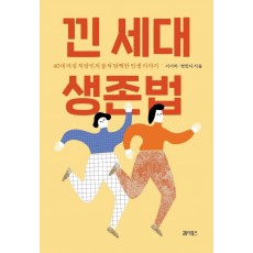 낀 세대 생존법