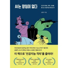 AI는 양심이 없다