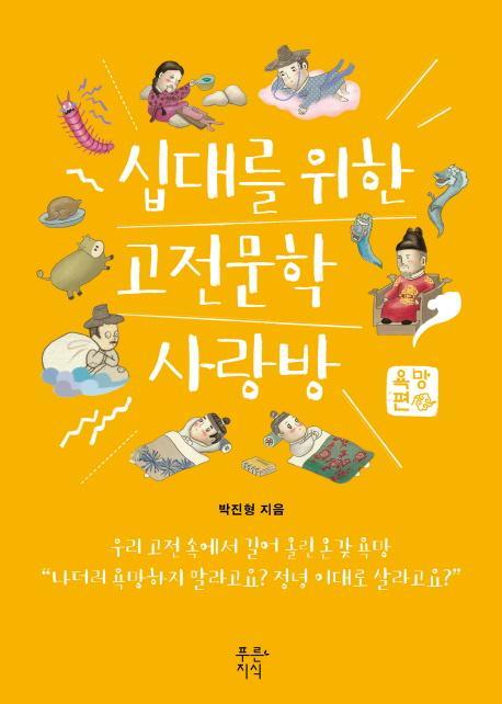 십대를 위한 고전문학 사랑방: 욕망편