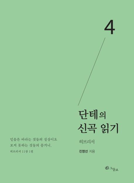 단테의 신곡 읽기. 4: 히브리서