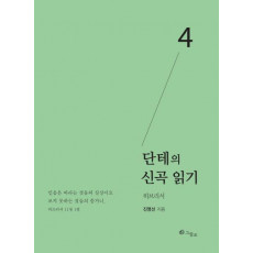 단테의 신곡 읽기. 4: 히브리서