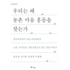 우리는 왜 농촌 마을 홍동을 찾는가