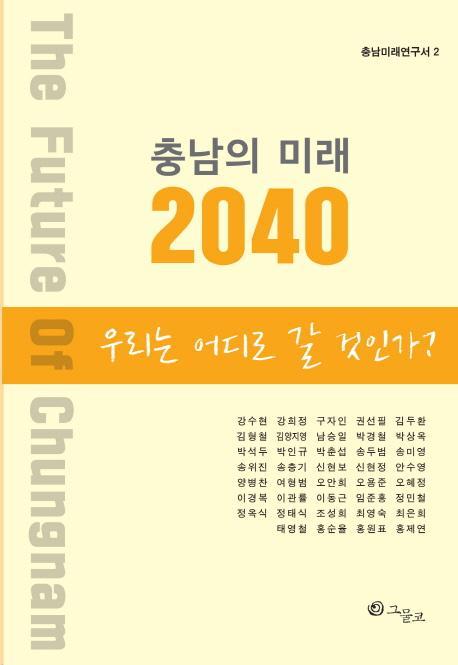 충남의 미래 2040: 우리는 어디로 갈 것인가