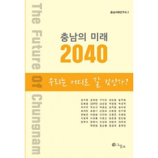 충남의 미래 2040: 우리는 어디로 갈 것인가