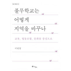 풀무학교는 어떻게 지역을 바꾸나