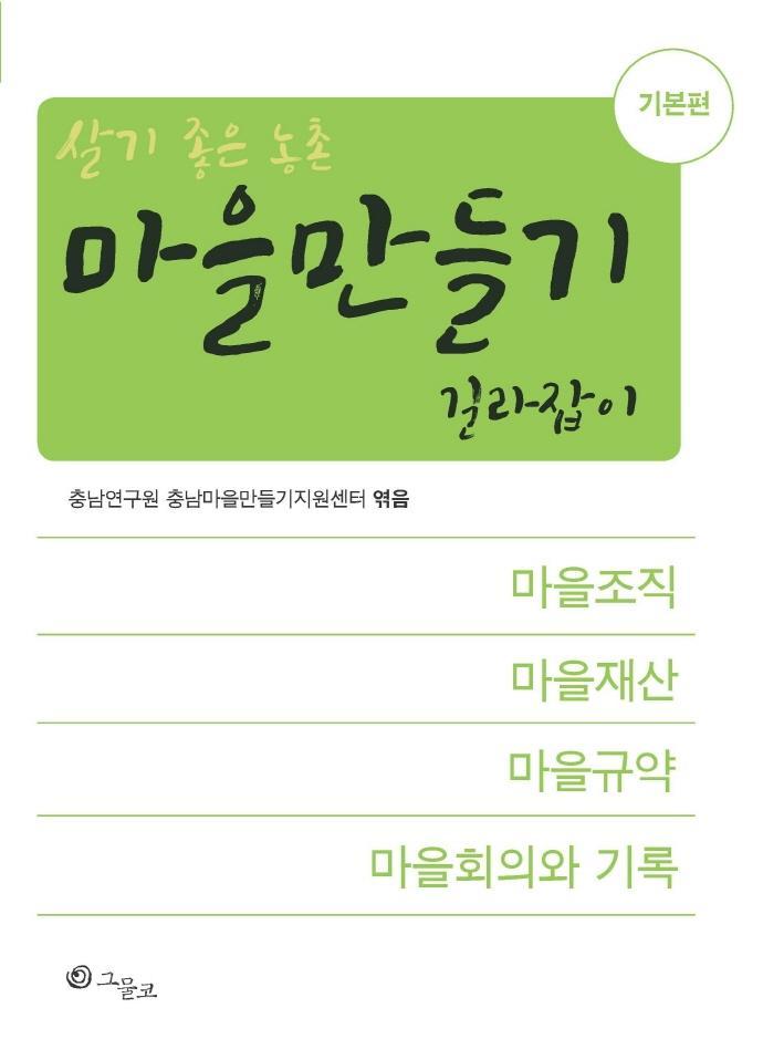 살기 좋은 농촌 마을만들기 길라잡이: 기본편