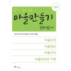 살기 좋은 농촌 마을만들기 길라잡이: 기본편