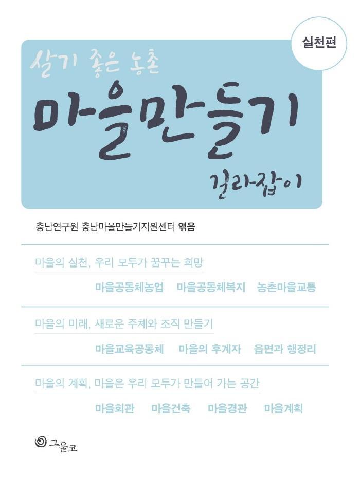 마을만들기 길라잡이 실천편