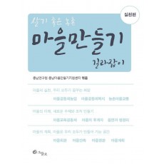 마을만들기 길라잡이 실천편