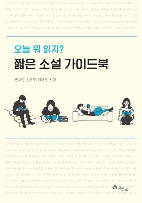 짧은 소설 가이드북: 오늘 뭐 읽지