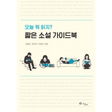 짧은 소설 가이드북: 오늘 뭐 읽지