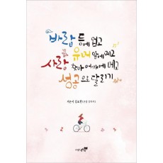 바람 등에 업고 유머 앞에 메고 사랑 찾아 어깨에 메고 성공으로 달리기