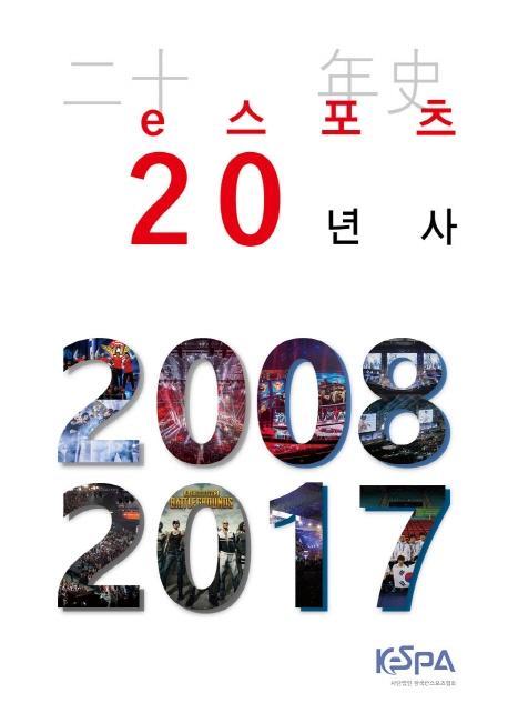 e스포츠 20년사(2008~2017)