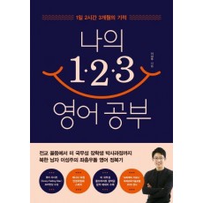 나의 123 영어 공부