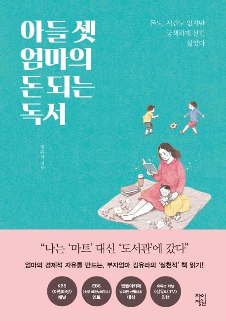 아들 셋 엄마의 돈 되는 독서