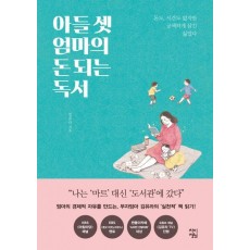 아들 셋 엄마의 돈 되는 독서