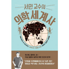 서민 교수의 의학 세계사