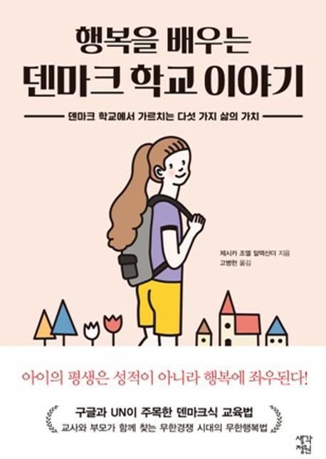 행복을 배우는 덴마크 학교 이야기