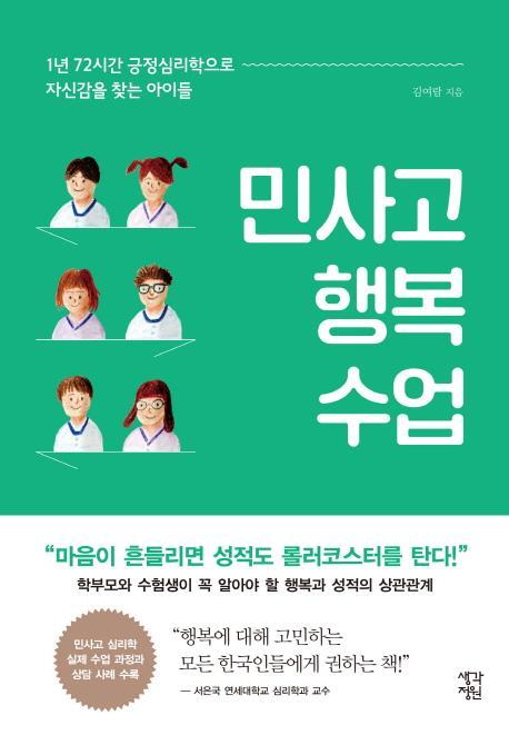 민사고 행복 수업