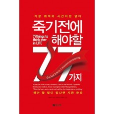 죽기 전에 해야 할 77가지