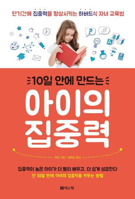 10일 안에 만드는 아이의 집중력