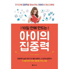 10일 안에 만드는 아이의 집중력