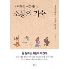 내 인생을 변화시키는 소통의 기술