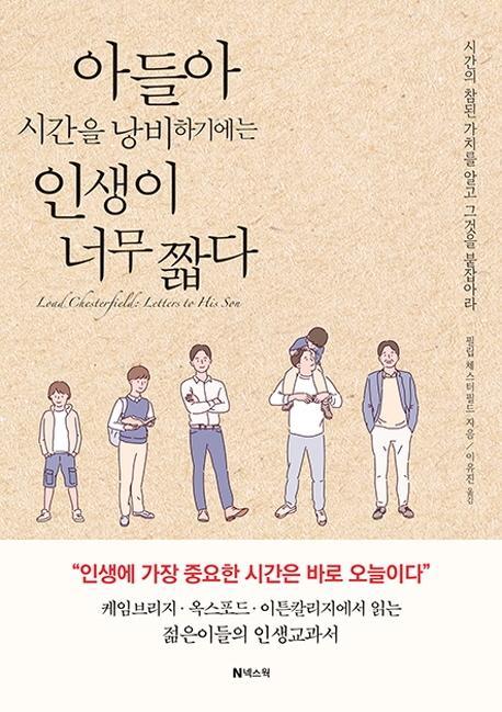 아들아 시간을 낭비하기에는 인생이 너무 짧다